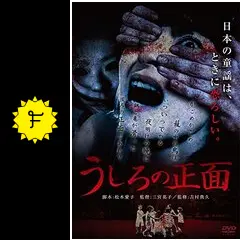 うしろの正面 - 映画情報・レビュー・評価・あらすじ・動画配信 | Filmarks映画