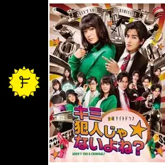 【中古】 キミ犯人じゃないよね？ 金曜ナイトドラマ/角川書店/林誠人 _.jpg