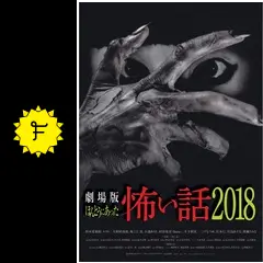 劇場版 ほんとうにあった怖い話2018 - 映画情報・レビュー・評価