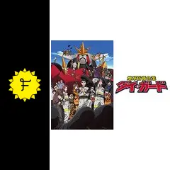 地球防衛企業ダイ・ガードの動画配信サービス・視聴方法・サブスク