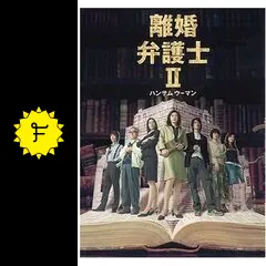 【希少】「離婚弁護士II~ハンサムウーマン~」DVD-BOX Amazon.co.jp: 離婚弁護士 DVD-BOX : 天海祐希, 玉山鉄二
