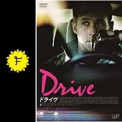 ドライヴ - 映画情報・レビュー・評価・あらすじ・動画配信 | Filmarks映画