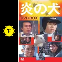 炎の犬 - ドラマ情報・レビュー・評価・あらすじ | Filmarksドラマ 炎の犬 - ドラマ情報・レビュー・評価・あらすじ | Filmarksドラマ