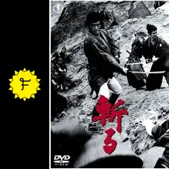 斬る - 映画情報・レビュー・評価・あらすじ・動画配信