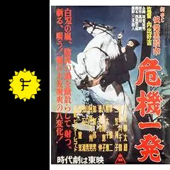 御存じ快傑黒頭巾 危機一発 - 映画情報・レビュー・評価・あらすじ