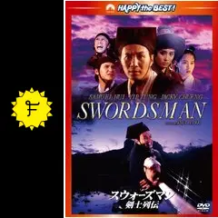 スウォーズマン 剣士列伝 デジタル・リマスター版('90香港) Amazon.co.jp: スウォーズマン/剣士列伝 [DVD] : サミュエル・ホイ