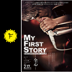 MY FIRST STORY DOCUMENTARY FILM 全心 - 映画情報・レビュー・評価
