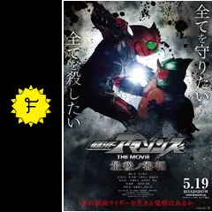 仮面ライダー　アマゾンズ　最後ノ審判　ポスター 仮面ライダーアマゾンズ THE MOVIE 最後ノ審判映画ポスター
