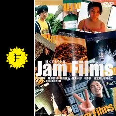 【美品】Jam Films 2002年短編映画集 広末涼子綾瀬はるか篠原涼子 Jam Films （ジャム フィルムズ） - 映画情報・レビュー・評価
