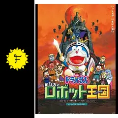 ドラえもん のび太とロボット王国（キングダム） - 映画情報・レビュー