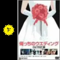 DVD 俺っちのウェディング : ly00686『俺っちのウエディング』ロビーカード 時任三郎
