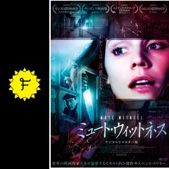 ミュート・ウィットネス デジタルリマスター版 - 映画情報・レビュー