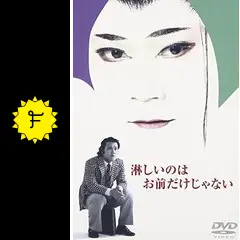 淋しいのはお前だけじゃない - ドラマ情報・レビュー・評価・あらすじ