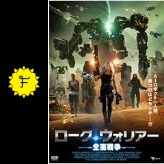 (未使用･未開封品)　ローグ・ウォリアー 全面戦争 [DVD] wyeba8q 未使用・未開封品) ローグ・ウォリアー 全面戦争 [DVD] wyeba8q