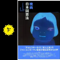映画 日本国憲法 - 映画情報・レビュー・評価・あらすじ | Filmarks映画