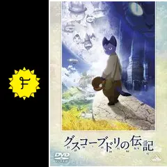 グスコーブドリの伝記