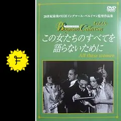この女たちのすべてを語らないために DVD 中古この女たちのすべてを語らないために [DVD]（: この