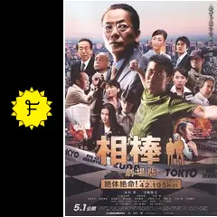 相棒-劇場版- 絶体絶命！42.195km 東京ビッグシティマラソン