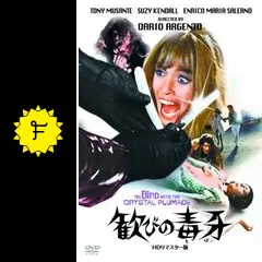 歓びの毒牙（きば） - 映画情報・レビュー・評価・あらすじ・動画配信