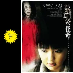 怪談新耳袋　怪奇　ツキモノ [DVD] Amazon.co.jp: 怪談新耳袋 最終夜 DVD BOX : 星野真里, 嶋田久作