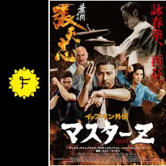 初回『イップ・マン 完結』 ザ・ベスト・オブ イップ・マン