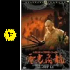 レジェンド・オブ・フラッシュ・ファイター 電光飛龍／電光飛龍