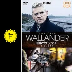刑事ヴァランダー ザ・ファイナル [DVD] Amazon.co.jp: 刑事ヴァランダー ザ・ファイナル [DVD] : ケネス