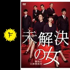 未解決の女 警視庁文書捜査官 - ドラマ情報・レビュー・評価