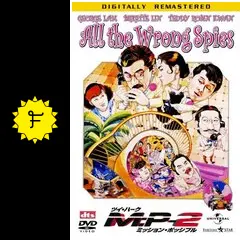 ツイハーク M:P-1 2 ミッションポッシブル1 2 DVDセット 香港映画 ツイハーク M:P-1 2 ミッションポッシブル1 2 DVDセット 香港映画