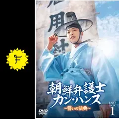 朝鮮弁護士カン・ハンス～誓いの法典～ - ドラマ情報・レビュー・評価