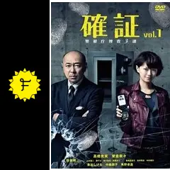 確証～警視庁捜査3課 DVD-BOX〈6枚組〉 確証～警視庁捜査3課 DVD-BOX 中古DVD・ブルーレイ | ブックオフ