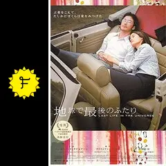 地球で最後のふたりの動画配信サービス・視聴方法・サブスク