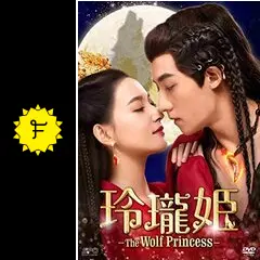 全巻セット【中古】DVD▼玲瓏姫 The Wolf Princess(12枚セット)第1話～第24話 最終 字幕のみ レンタル落ち 中古】 玲瓏姫 The Wolf Princess（12巻セット）第1話～第24話