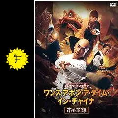 ワンス・アポン・ア・タイム・イン・チャイナ 南北英雄 [DVD] Amazon.co.jp: ワンス・アポン・ア・タイム・イン・チャイナ