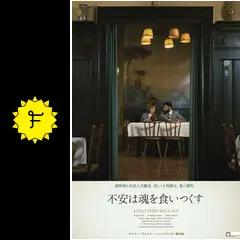 不安は魂を食いつくす／不安と魂 - 映画情報・レビュー・評価