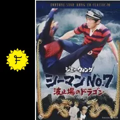 【廃盤/セル版DVD】「シーマンNo.7 波止場のドラゴン('73香港)」 Amazon.co.jp: シーマンズNo.7・波止場のドラゴン [DVD