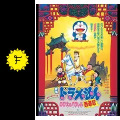 ドラえもん のび太のパラレル西遊記 - 映画情報・レビュー・評価