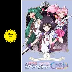 美少女戦士セーラームーン　Crystal 〜season Ⅲ 美少女戦士セーラームーンCrystal SeasonⅢ」 Blu-ray&DVD：美