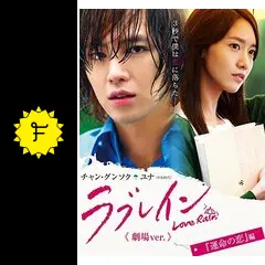 ラブレインTVドラマ 完全版 全10巻 + 劇場ver 運命の恋 + 禁じられた Amazon.co.jp: ラブレイン《劇場ver.》『運命の恋』編/『禁じ