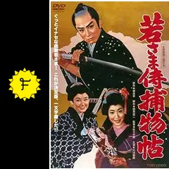 若さま侍捕物帖の動画配信サービス・視聴方法・サブスクまとめ