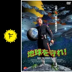 地球を守れ！の動画配信サービス・視聴方法・サブスクまとめ｜Filmarks映画