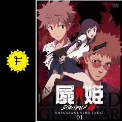 屍姫 赫 - アニメ情報・レビュー・評価・あらすじ・動画配信