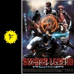 ソード・レジェンド　失われたドラゴンの剣 [DVD] ソード・レジェンド 失われたドラゴンの剣 [DVD]