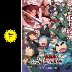 劇場版 忍たま乱太郎 ドクタケ忍者隊最強の軍師 久々知兵助 SHOCHIKU STORE | 松竹ストア『劇場版 忍たま乱太郎 ドクタケ