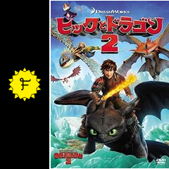 ヒックとドラゴン2 - 映画情報・レビュー・評価・あらすじ・動画配信