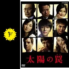 太陽の罠 - ドラマ情報・レビュー・評価・あらすじ・動画配信
