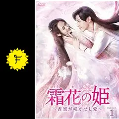 霜花の姫～香蜜が咲かせし愛～ - ドラマ情報・レビュー・評価