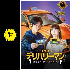 デリバリーマン 〜幽霊専門タクシー始めました〜　レンタル落ち全11巻セット❣️ m60580548572_1.jpg?1747920760
