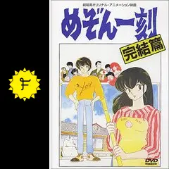 劇場版めぞん一刻〜完結編 DVD Amazon.co.jp: 劇場版めぞん一刻 完結篇 [DVD] : 島本須美, 二又