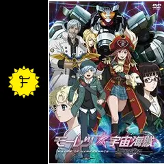 モーレツ宇宙海賊 ABYSS OF HYPERSPACE 亜空の深淵 - 映画情報